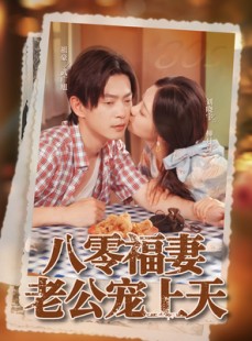 短剧《八零福妻老公宠上天》75集短剧高清无删减在线观看
