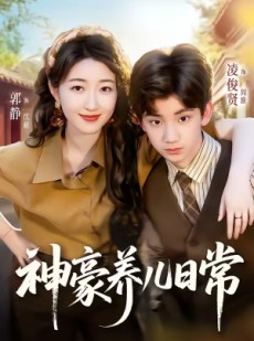 短剧《神豪养儿日常》60集短剧超清画质在线追