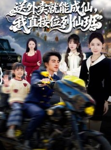 短剧《送外卖就能成仙，我直接位列仙班》81集短剧1080P画质免费看全剧