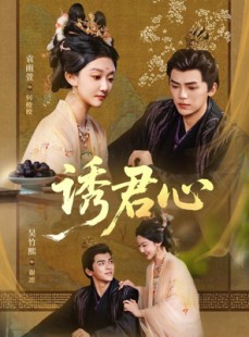 短剧《诱君心》61集短剧高清画质完整版免费看