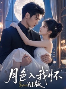 短剧《月色入我怀AI版》77集短剧全集在线免费高清追