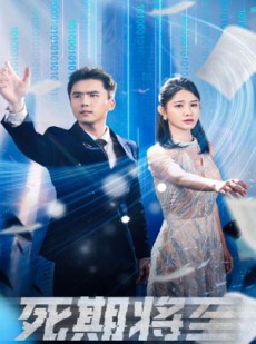 短剧《死期将至》67集短剧高清流畅在线免费看