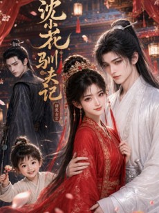 短剧《沈小花驯夫记》49集短剧全集资源免费在线看