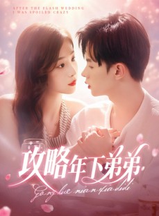 短剧《攻略年下弟弟》88集短剧全集打包下载随时看