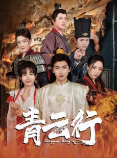 短剧《青云行》95集短剧极速播放流畅体验