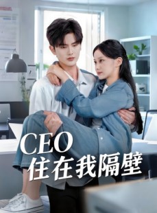 短剧《CEO住在我隔壁》64集短剧全集高速下载观看