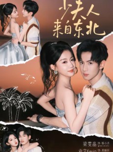 短剧《少夫人来自东北》80集短剧高清流畅在线免费观