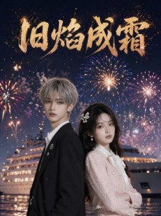 短剧《旧焰成霜》81集短剧高清全集在线免费畅览