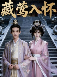 短剧《藏莺入怀》47集短剧全集免费在线追