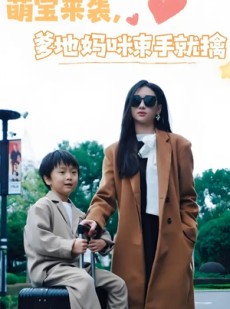 短剧《萌宝来袭爹地妈咪束手就擒》73集短剧全集免费解锁观看