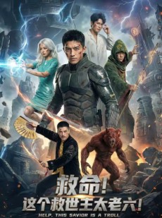 短剧《救命！这个救世主太老六!》60集短剧高清无删减在线观看