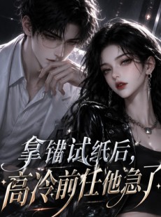 短剧《拿错试纸后，高冷前任他急了》26集短剧高清全集一键观看