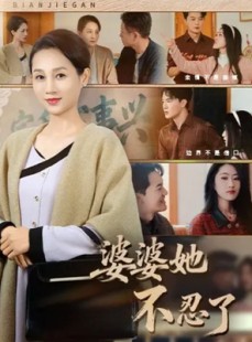 短剧《婆婆她不忍了》71集短剧免费观看无删减版