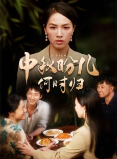 短剧《中秋盼儿何时归》40集短剧极速缓冲流畅看全集