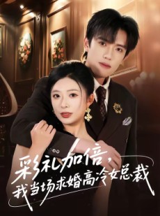 短剧《彩礼加倍，我当场求婚高冷女总裁》80集短剧无广告在线观看