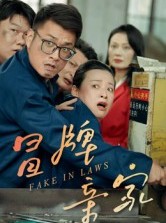 短剧《冒牌亲家》30集短剧在线免费观看完整版
