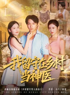 短剧《我留守在乡村当神医》80集短剧完整版免费在线观看
