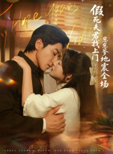 短剧《假死夫君找上门崽崽爹地震惊全场》84集短剧1080P高清在线观全集