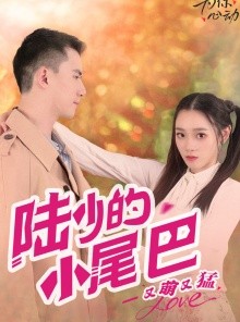 短剧《陆少的小尾巴又萌又猛》55集短剧蓝光画质无广告观看