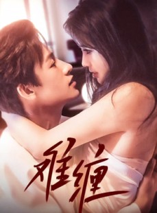 短剧《难缠》98集短剧全集超清画质免费欣赏