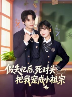 短剧《假失忆后，死对头把我宠成小祖宗》81集短剧全集在线无广告观看