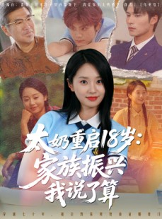 短剧《太奶重启18岁家族振兴我说了算》65集短剧极速缓冲流畅播放
