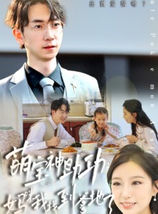短剧《萌宝神助攻：妈咪我找到爹地了》34集短剧高清流畅在线免费看
