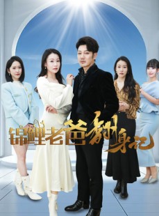 短剧《锦鲤老爸翻身记》30集短剧高清流畅在线免费看