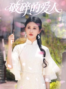 短剧《破碎的爱人》36集短剧手机在线免费流畅看