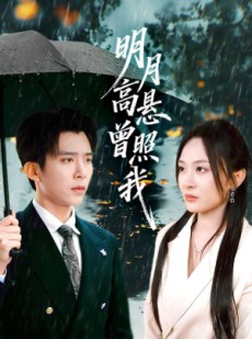 短剧《明月高悬曾照我》84集短剧在线免费看全集不卡
