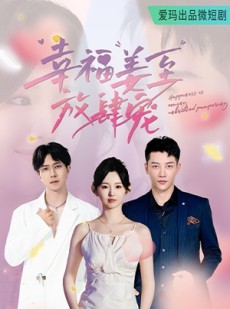 短剧《幸福姜至放肆宠》79集短剧高清流畅在线免费看