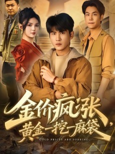 短剧《金价疯涨，黄金一挖一麻袋》81集短剧全集免费放送