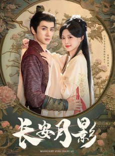 短剧《长安月影》60集短剧高清流畅在线免费观看