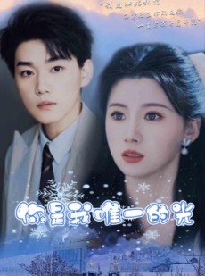 短剧《你是我唯一的光》95集短剧极速播放流畅不卡顿