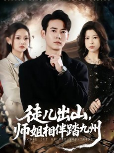 短剧《徒儿出山，师姐相伴踏九州》80集短剧无广告免费看全集