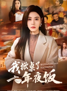 短剧《我掀桌了年夜饭》60集短剧高清全集免费在线播