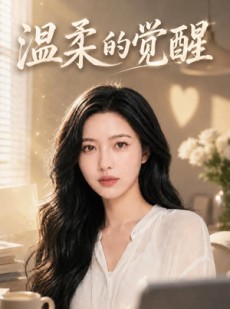 短剧《温柔的觉醒》45集短剧在线免费畅享全集剧情