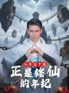 短剧《今年五十岁正是修仙的年纪》70集短剧极速缓冲在线观看