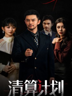 短剧《清算计划》46集短剧极速播放流畅不卡顿