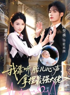 短剧《我靠听胎儿心声，拿捏最强大佬》60集短剧全集免费在线赏