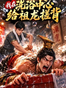 短剧《我在洗浴中心给祖龙搓背》48集短剧免费观看全集版
