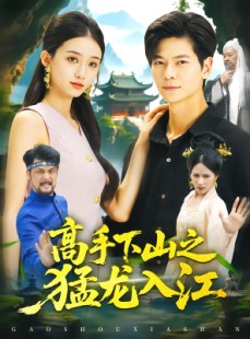 短剧《高手下山之猛龙入江》80集短剧高清无删减在线观看