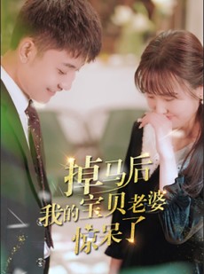 短剧《掉马后我的宝贝老婆惊呆了》100集短剧全集高清在线任意看