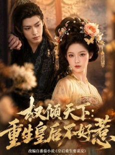 短剧《权倾天下：重生皇后不好惹》113集短剧全集在线畅享观看