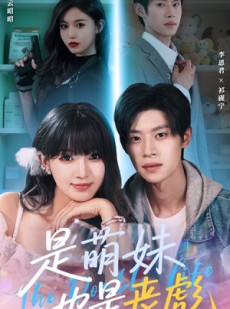 短剧《是萌妹也是丧彪》70集短剧高清全集轻松解锁观看