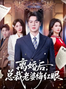 短剧《离婚后，总裁老婆悔红眼》61集短剧在线观看无广告