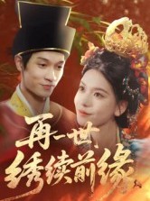 短剧《再一世，绣续前缘》40集短剧全剧免费在线观看