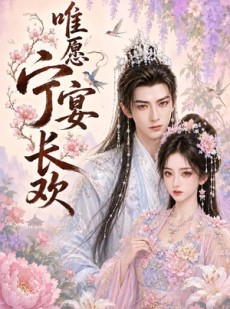 短剧《唯愿宁宴长欢》142集短剧超清画质在线免费追