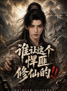 短剧《谁让这个悍匪修仙的！！》80集短剧高清完整版免费看