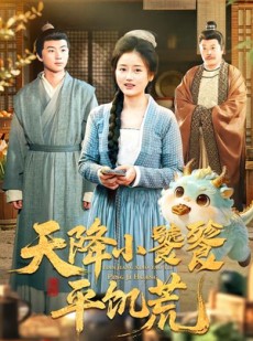 短剧《天降小饕餮平饥荒》90集短剧免费观看全集高清资源